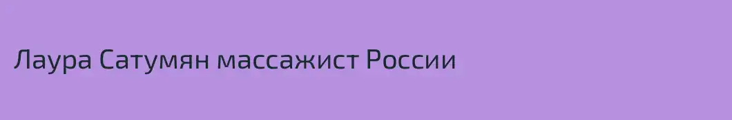 Лаура Сатумян массажист России